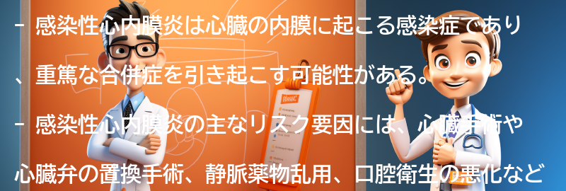 感染性心内膜炎のリスク要因と予防方法の要点まとめ