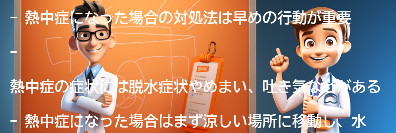 熱中症になった場合の対処法の要点まとめ