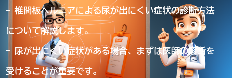 椎間板ヘルニアによる尿が出にくい症状の診断方法の要点まとめ