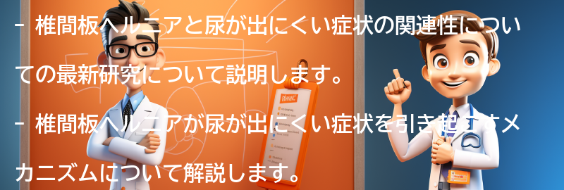 椎間板ヘルニアと尿が出にくい症状の関連性についての最新研究の要点まとめ