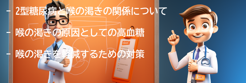 喉の渇きと2型糖尿病の関係の要点まとめ