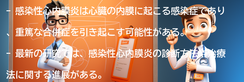 感染性心内膜炎の最新研究と将来の展望の要点まとめ