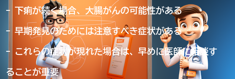 早期発見のために注意すべき症状とは？の要点まとめ