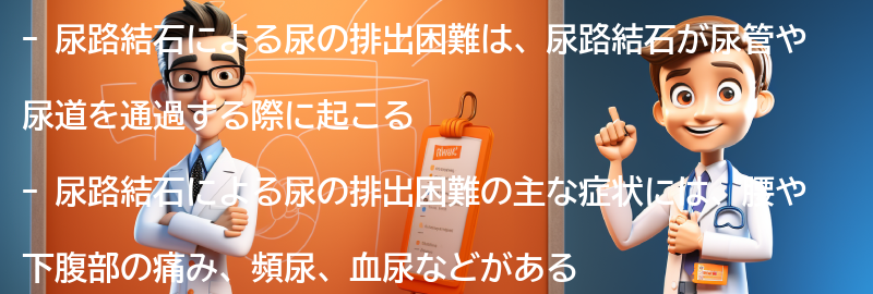 尿路結石による尿の排出困難の症状とは？の要点まとめ