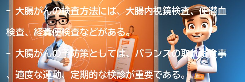 大腸がんの検査方法と予防策の要点まとめ