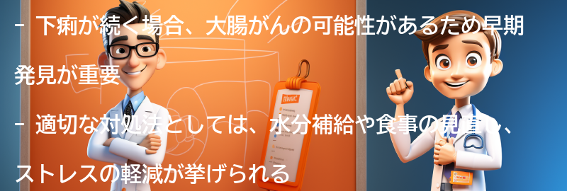 下痢が続く場合の適切な対処法と医師への相談の重要性の要点まとめ