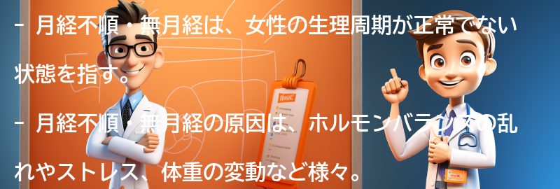 月経不順・無月経とはの要点まとめ