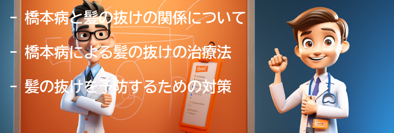 橋本病と髪の抜けの治療法と予防策の要点まとめ