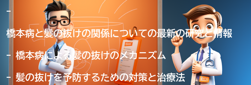 橋本病と髪の抜けに関する最新の研究と情報の要点まとめ