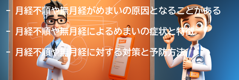 月経不順・無月経によるめまいの症状と特徴の要点まとめ