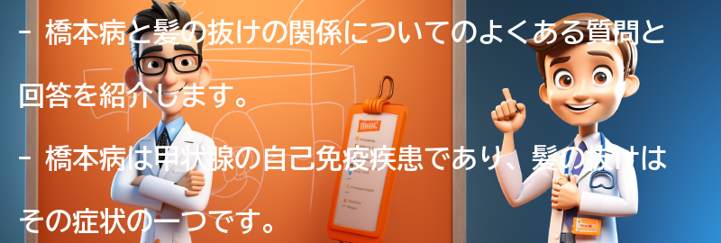 橋本病と髪の抜けについてのよくある質問と回答の要点まとめ