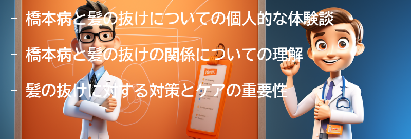 橋本病と髪の抜けについての個人的な体験談の要点まとめ