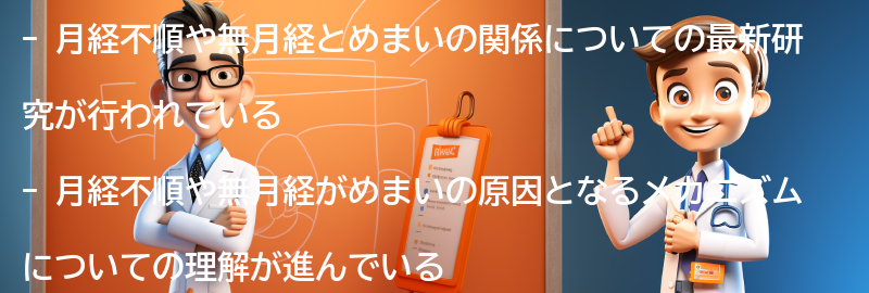 月経不順・無月経とめまいの関係についての最新研究の要点まとめ