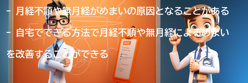 月経不順・無月経によるめまいを改善するための自宅でできる方法の要点まとめ