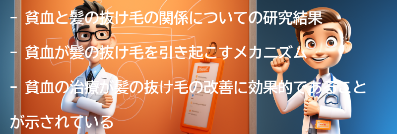 貧血と髪の抜け毛の関係についての研究結果の要点まとめ