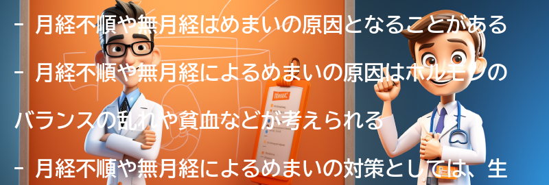 月経不順・無月経とめまいの関連性を理解するための注意点の要点まとめ