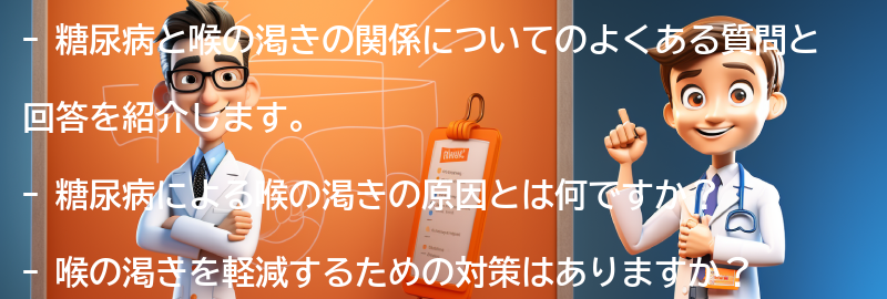 糖尿病と喉の渇きに関するよくある質問と回答の要点まとめ