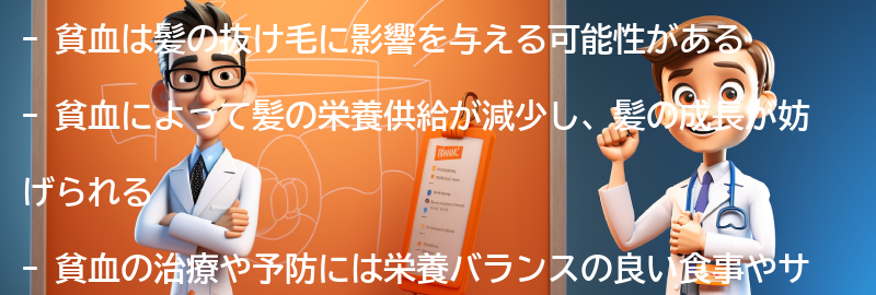 貧血が髪の抜け毛に与える影響とは？の要点まとめ