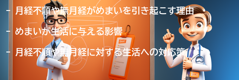 月経不順・無月経によるめまいの影響と生活への対応策の要点まとめ