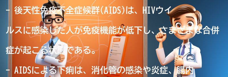 後天性免疫不全症候群(AIDS)とはの要点まとめ