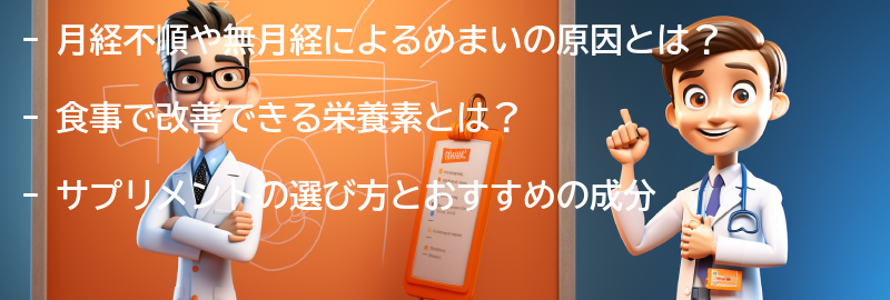 月経不順・無月経によるめまいを改善するための食事とサプリメントの選び方の要点まとめ