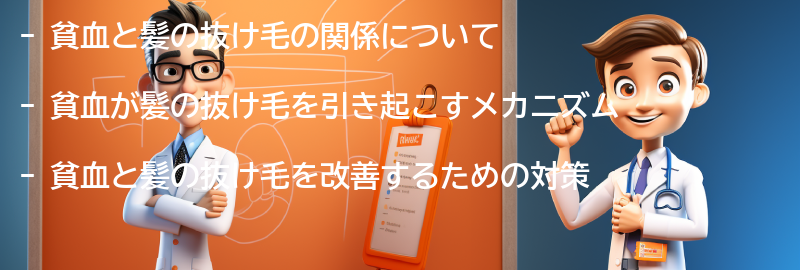 貧血と髪の抜け毛の関係を改善するための対策の要点まとめ