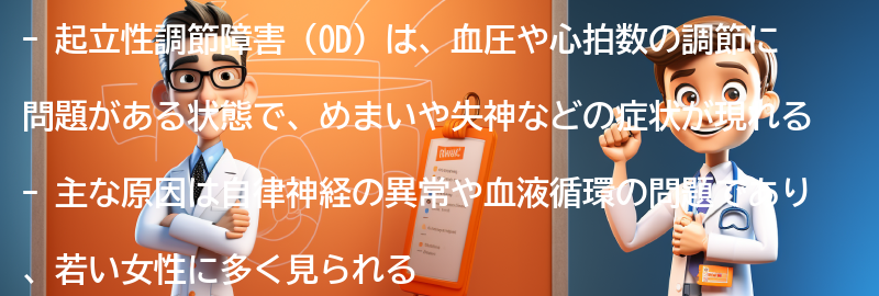 起立性調節障害（OD）とは何ですか？の要点まとめ