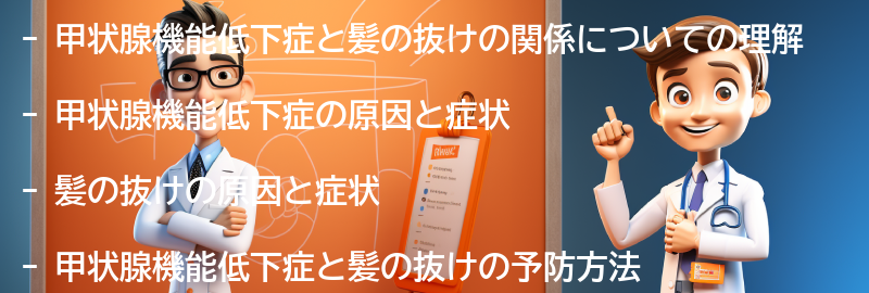 甲状腺機能低下症と髪の抜けの予防方法の要点まとめ