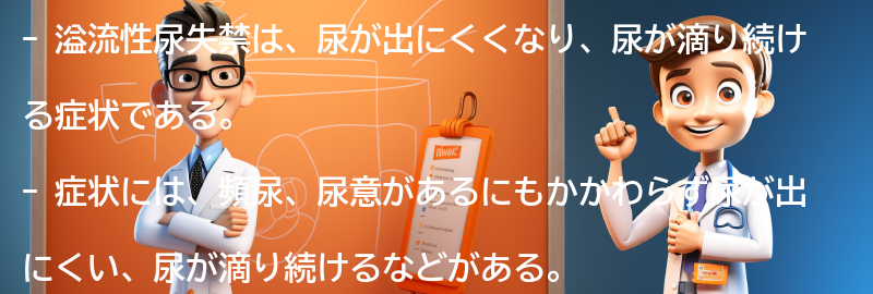 溢流性尿失禁の症状と診断方法の要点まとめ