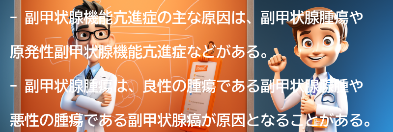 副甲状腺機能亢進症の主な原因は何ですか？の要点まとめ