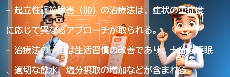 起立性調節障害の治療法とは？の要点まとめ