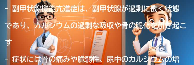 副甲状腺機能亢進症の症状とはどのようなものですか？の要点まとめ