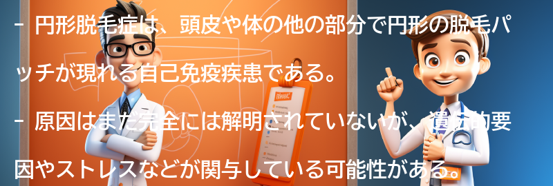 円形脱毛症とは何か？の要点まとめ