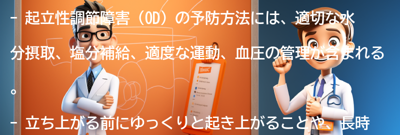 起立性調節障害を予防するための方法はありますか？の要点まとめ