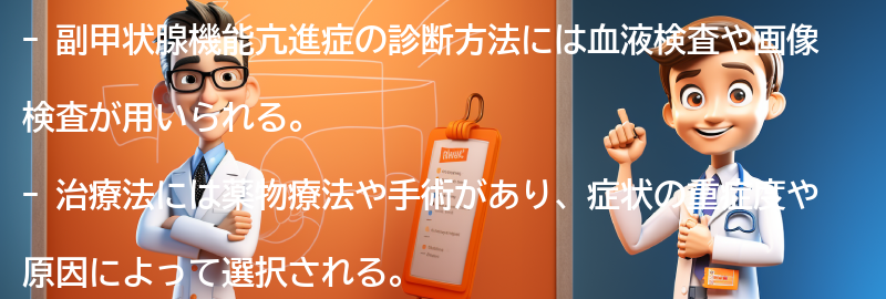 副甲状腺機能亢進症の診断方法と治療法についての要点まとめ