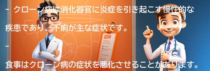 クローン病と食事の関係の要点まとめ