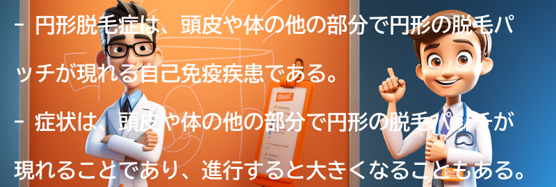 円形脱毛症の症状と進行の仕方の要点まとめ