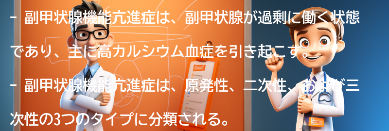 副甲状腺機能亢進症と関連する疾患や合併症についての要点まとめ