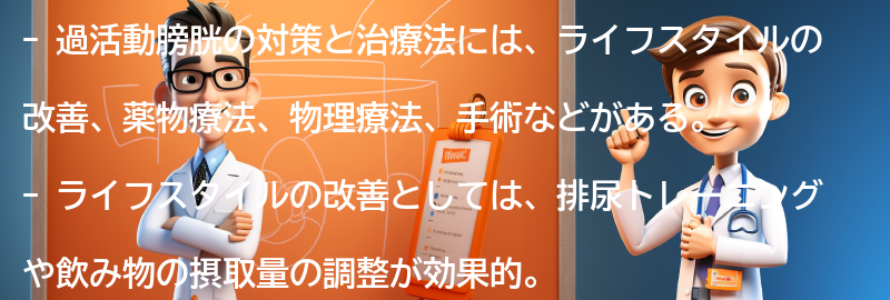 過活動膀胱の対策と治療法の要点まとめ