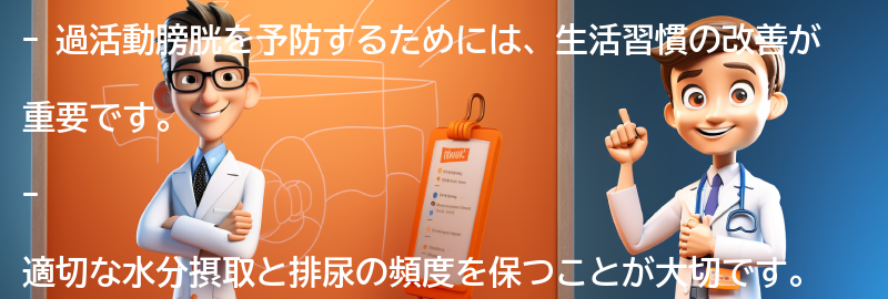 過活動膀胱を予防するための生活習慣の改善方法の要点まとめ