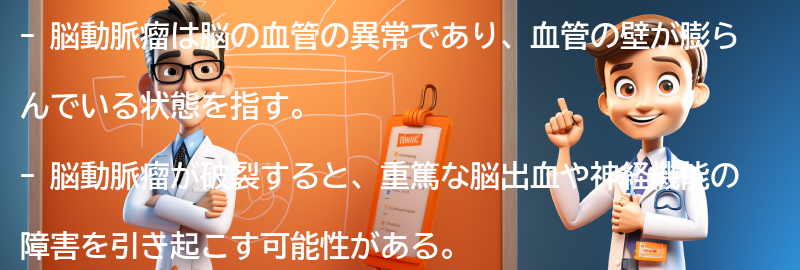 脳動脈瘤とは何ですか？の要点まとめ