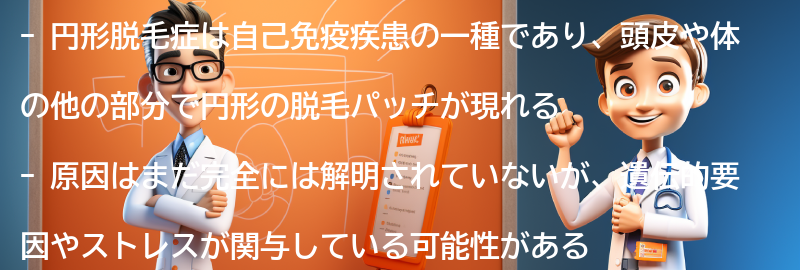 円形脱毛症に関するよくある質問と回答の要点まとめ