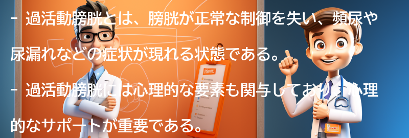 過活動膀胱と向き合うための心理的なサポートの要点まとめ