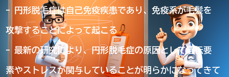 円形脱毛症に関する最新の研究と治療法の進展の要点まとめ