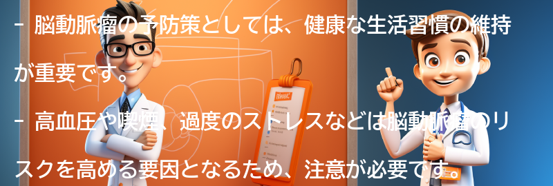 脳動脈瘤の予防策と注意点の要点まとめ