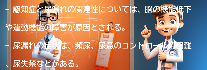 尿漏れの症状と認知症の関連性の要点まとめ