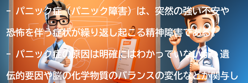 パニック症とは何ですか？の要点まとめ