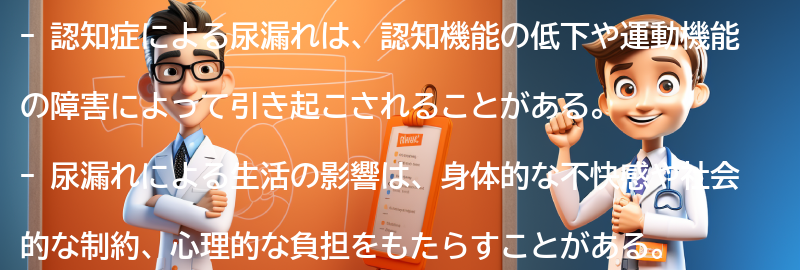 尿漏れによる生活の影響とその対処法の要点まとめ