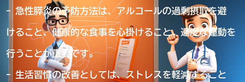 急性膵炎の予防方法と生活習慣の改善の要点まとめ