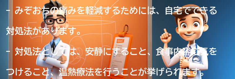 みぞおちの痛みを軽減するための自宅でできる対処法の要点まとめ